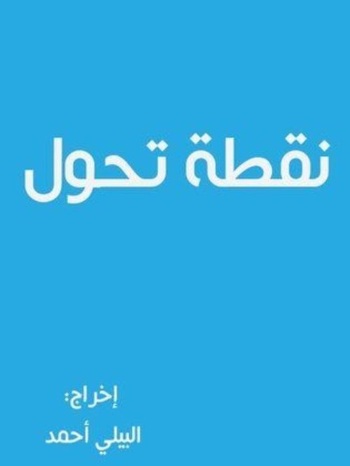 نقطة تحول — постер