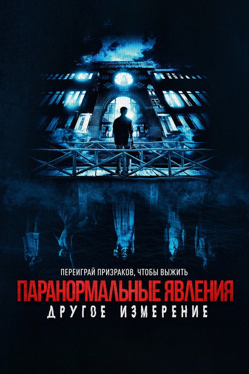 Паранормальные явления: Другое измерение — постер