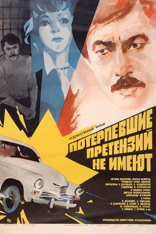 Потерпевшие претензий не имеют — постер