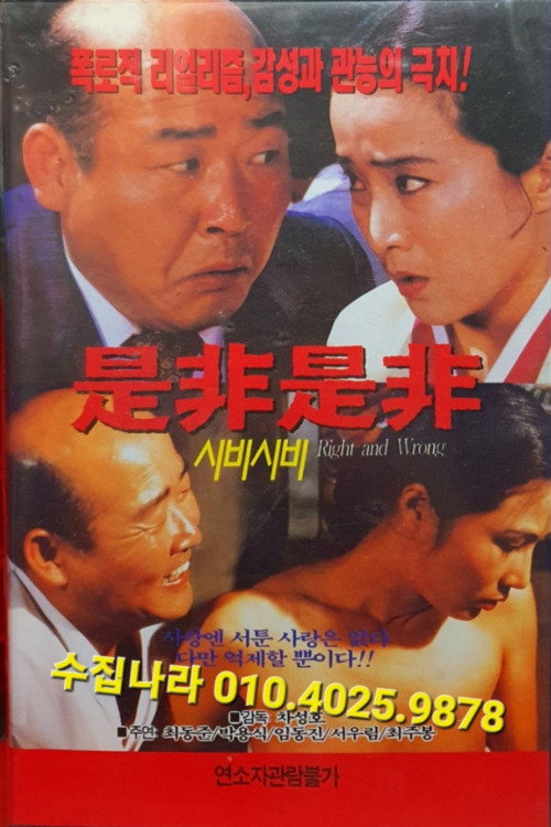 시비시비 — постер