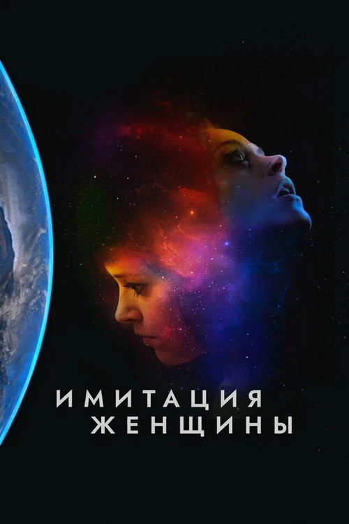 Имитация девушки — постер
