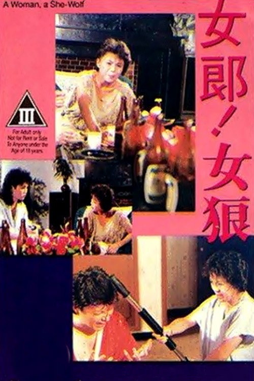 女郎！女狼 — постер