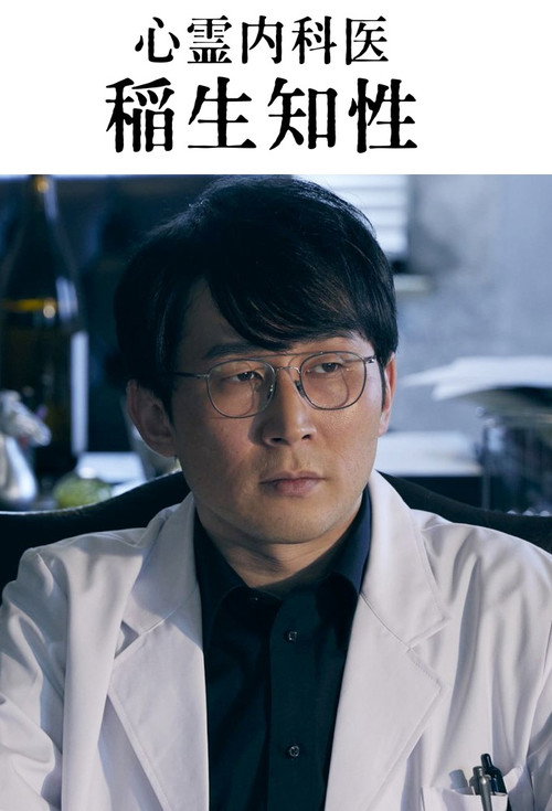 心霊内科医 稲生知性 — постер