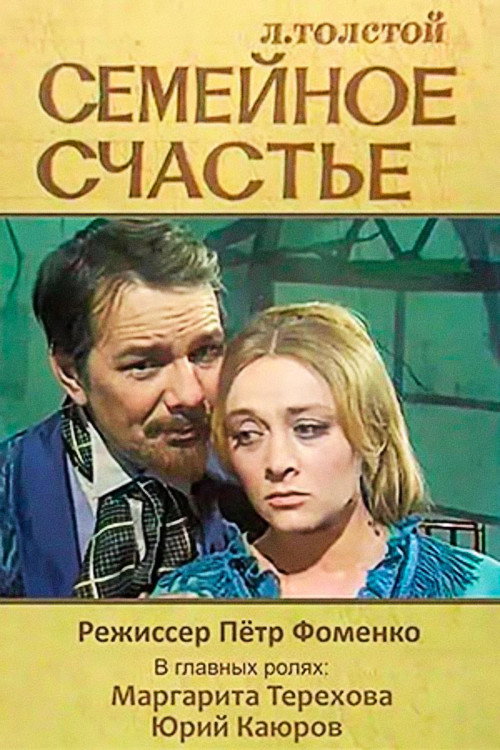 Семейное счастье — постер