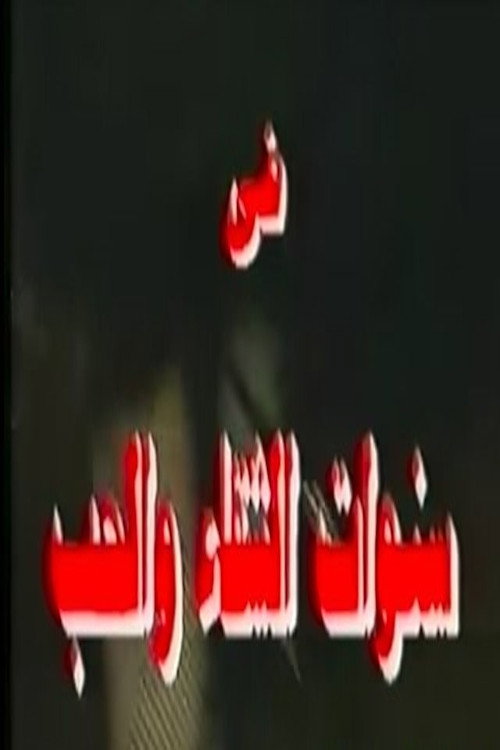 سنوات الشقاء والحب — постер