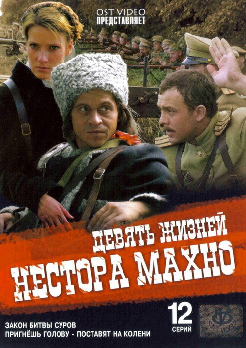 Девять жизней Нестора Махно — постер
