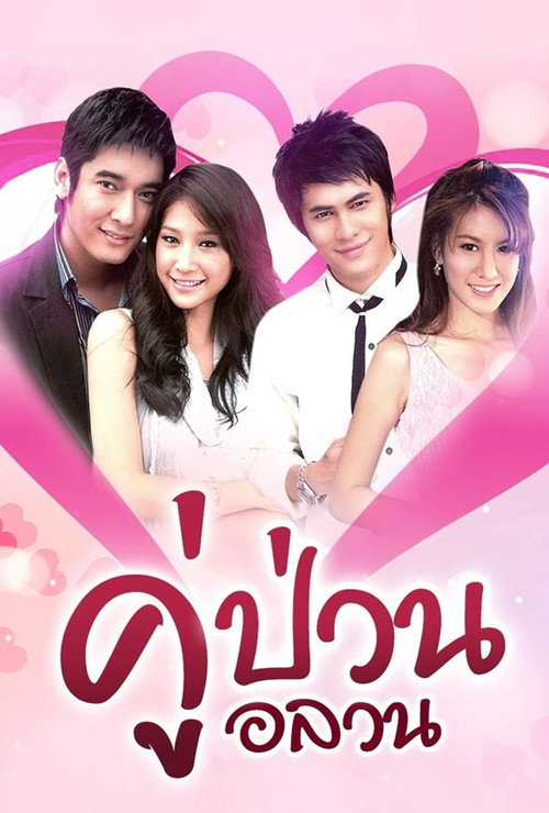 คู่ป่วนอลวน — постер