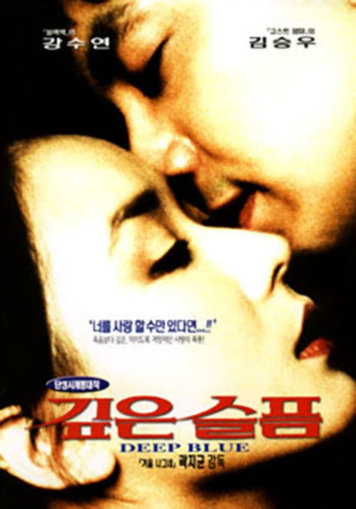 깊은 슬픔 — постер