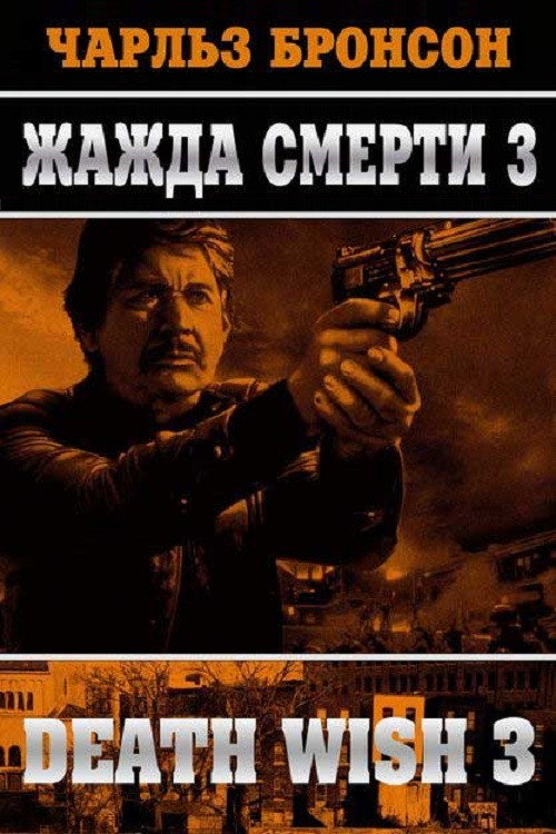 Жажда смерти 3 — постер