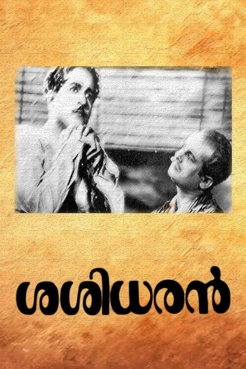 ശശിധരൻ — постер