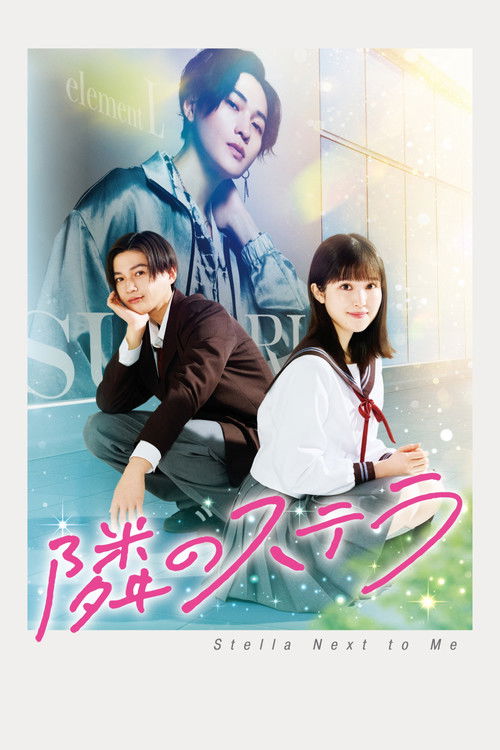 隣のステラ — постер