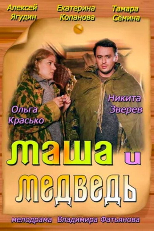 Маша и Медведь — постер