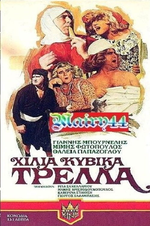 Χίλια κυβικά τρέλλα — постер