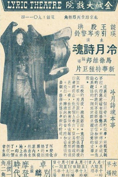 冷月诗魂 — постер