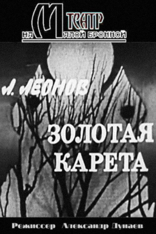 Золотая карета — постер