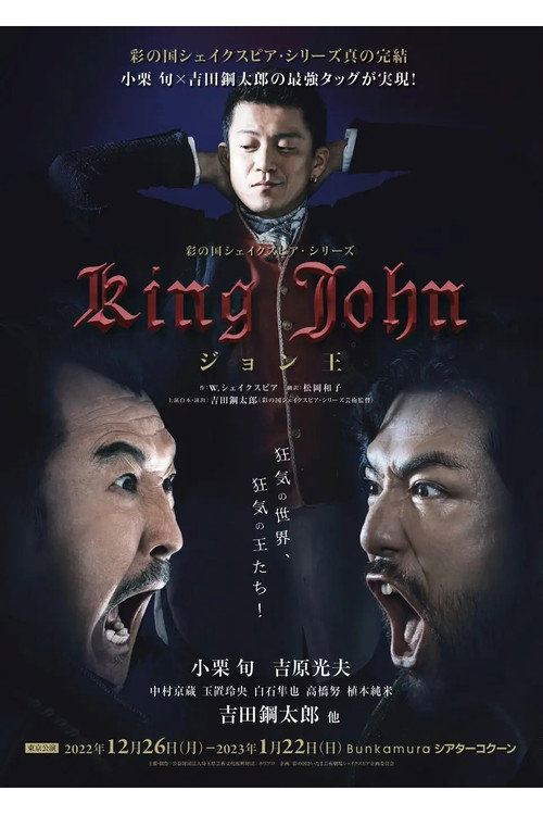 ジョン王 — постер