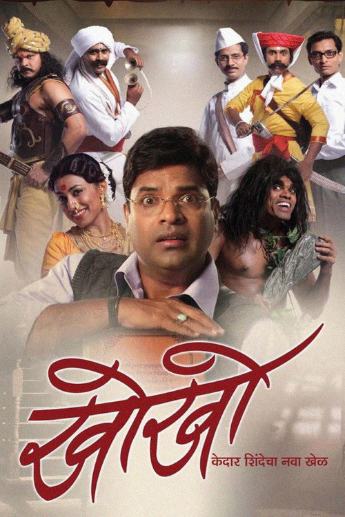 खो-खो — постер