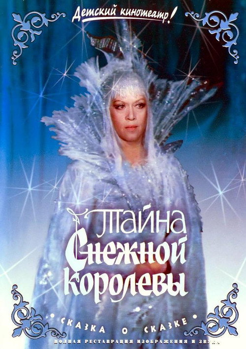 Тайна Снежной королевы — постер