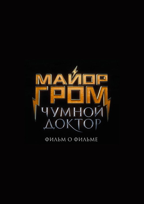 Майор Гром: Чумной Доктор. Фильм о фильме — постер