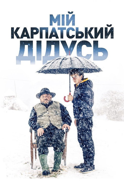 Мой карпатский дедушка — постер
