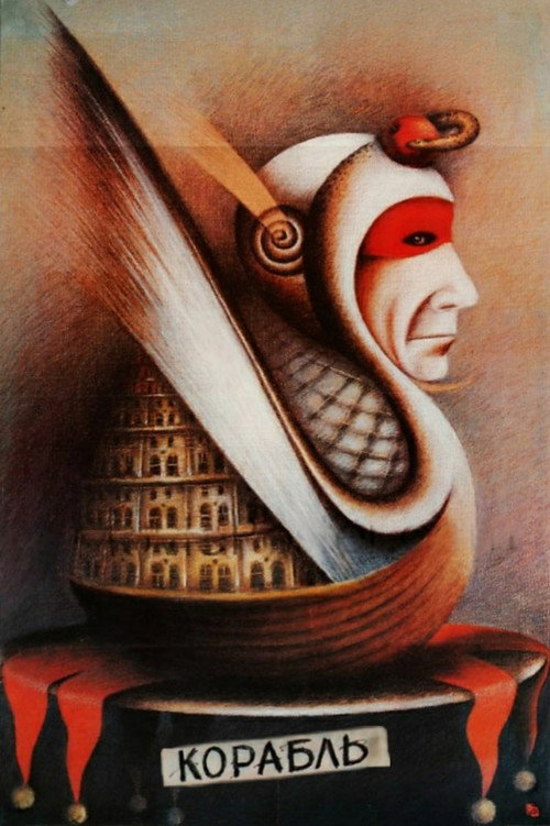 Корабль — постер