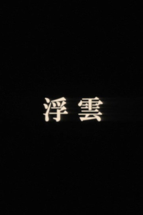 浮雲 — постер