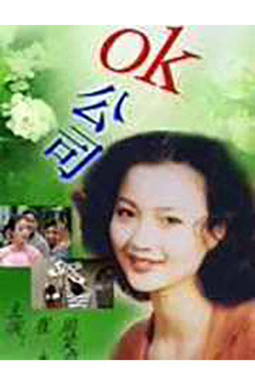 OK公司 — постер
