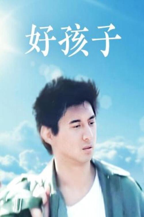 好孩子 — постер