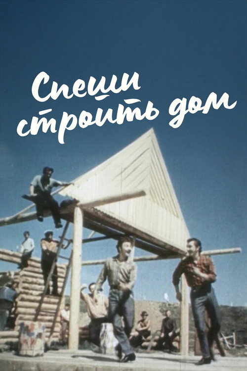 Спеши строить дом — постер