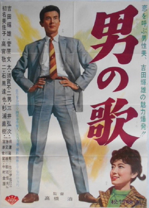 男の歌 — постер