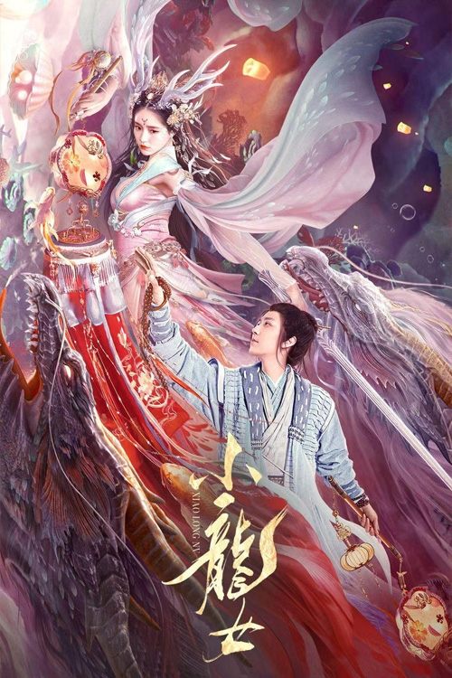 小龙女 — постер