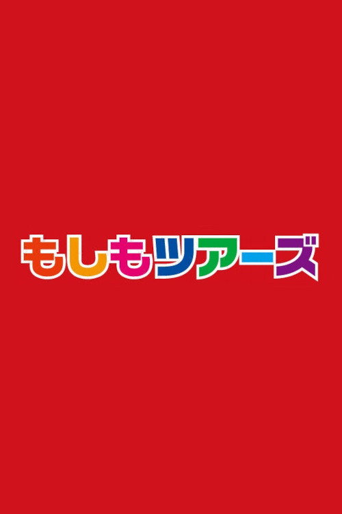 もしもツアーズ — постер