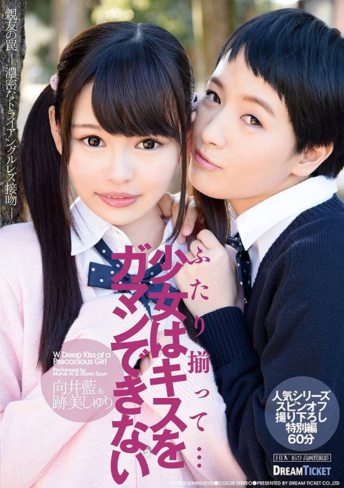 ふたり揃って…少女はキスをガマンできない — постер