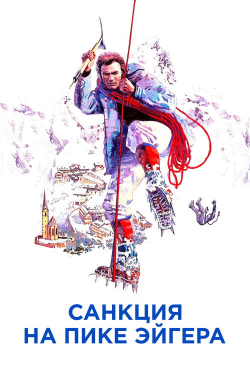 Санкция на пике Эйгера — постер
