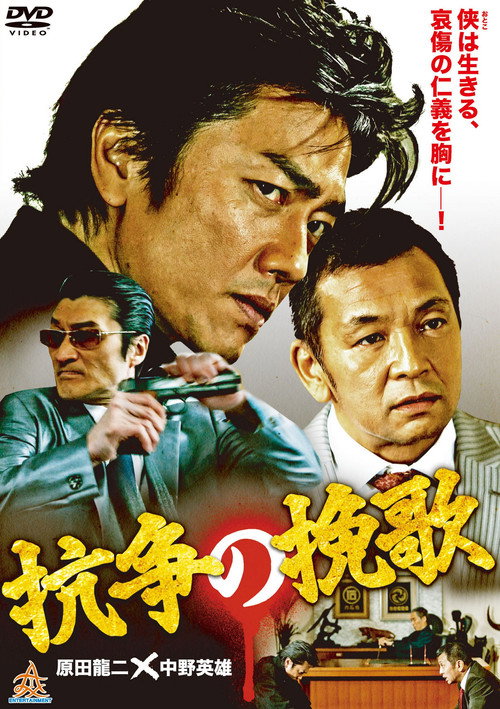 抗争の挽歌 — постер