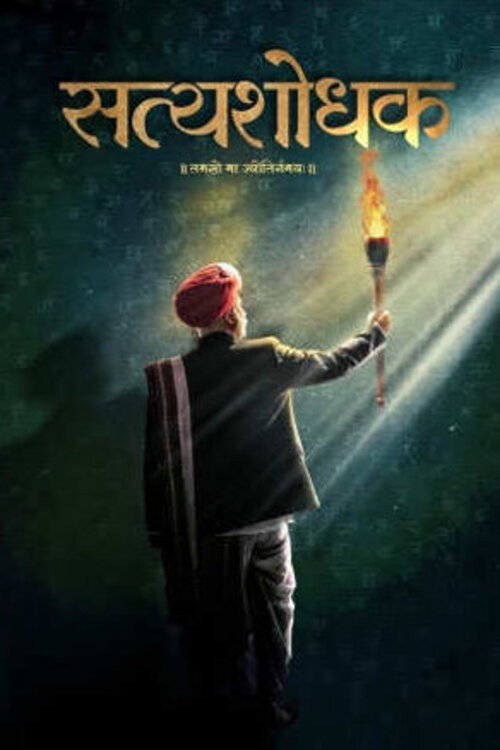सत्यशोधक — постер
