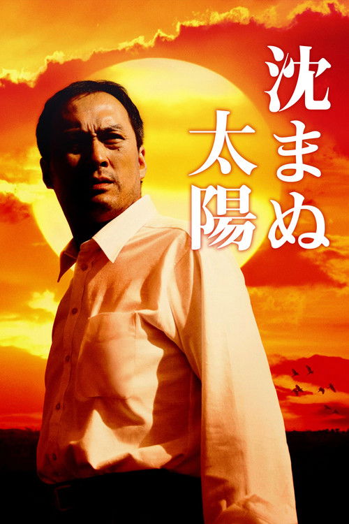 沈まぬ太陽 — постер