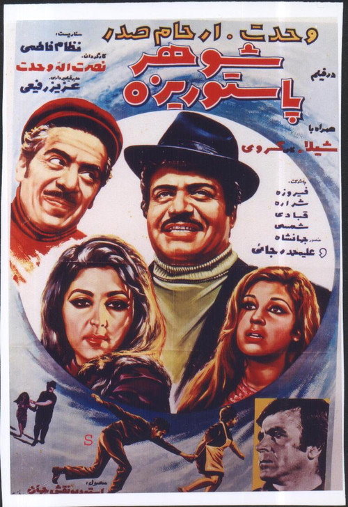شوهر پاستوريزه — постер