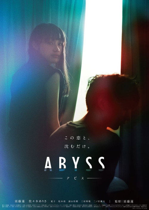 アビス — постер