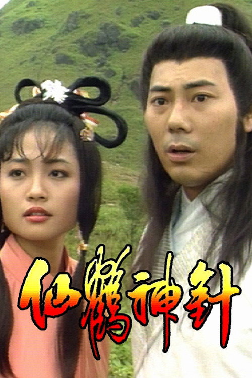 仙鶴神針 — постер