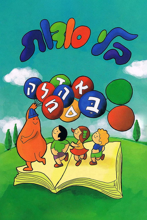 בלי סודות — постер