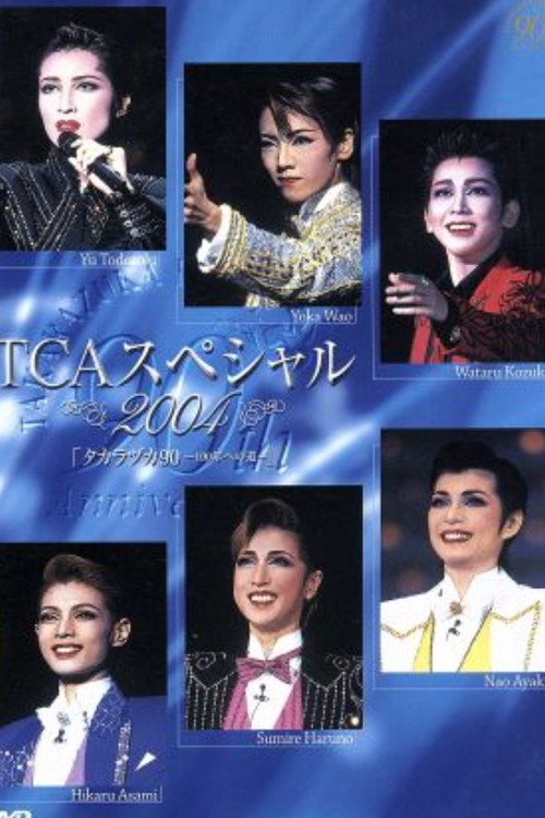 TCAスペシャル 2004 タカラヅカ９０ ―100年への道― — постер