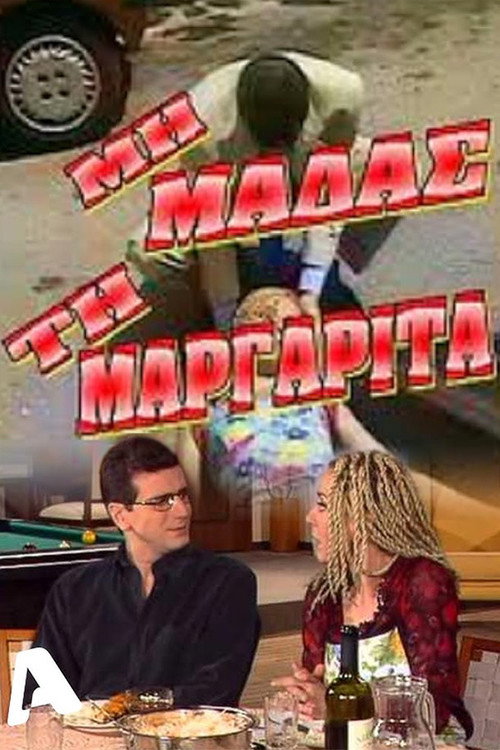 Μη μαδάς τη Μαργαρίτα — постер