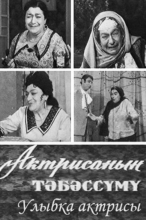 Улыбка актрисы — постер
