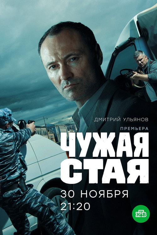 Чужая стая — постер