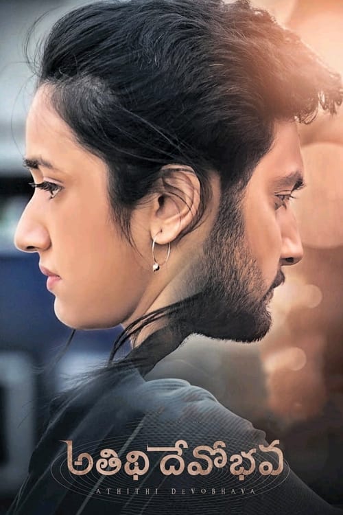 అతిధి దేవోభవ — постер