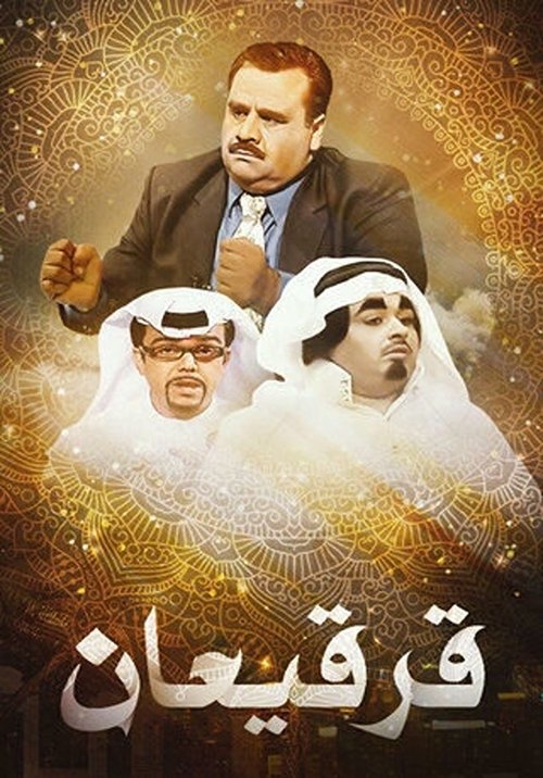 قرقيعان — постер