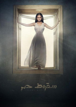 سقوط حر — постер