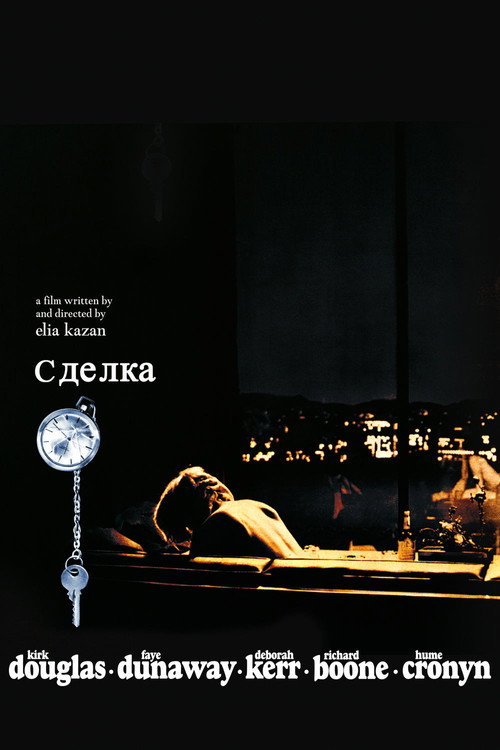Сделка — постер