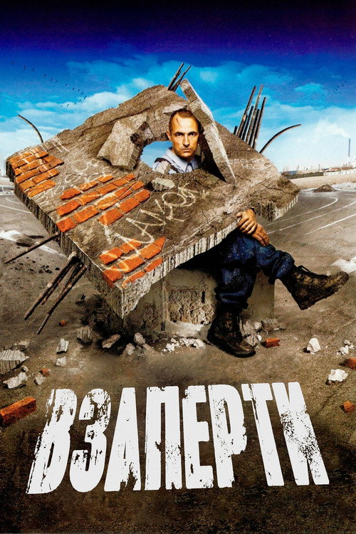 Взаперти — постер